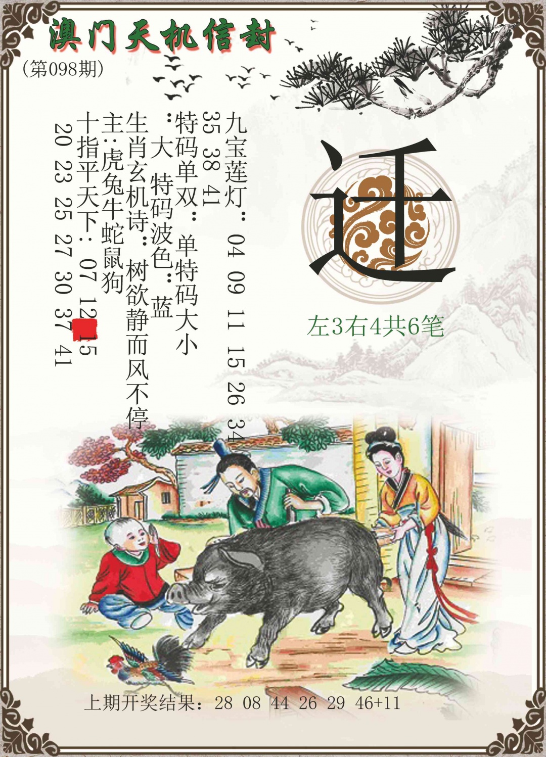 098期天机信封[图]