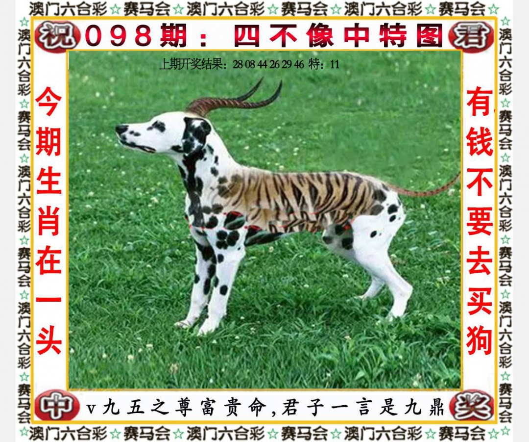 098期四不像中特图[图]