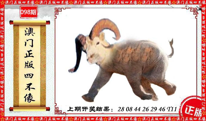 098期澳门另版四不像[图]